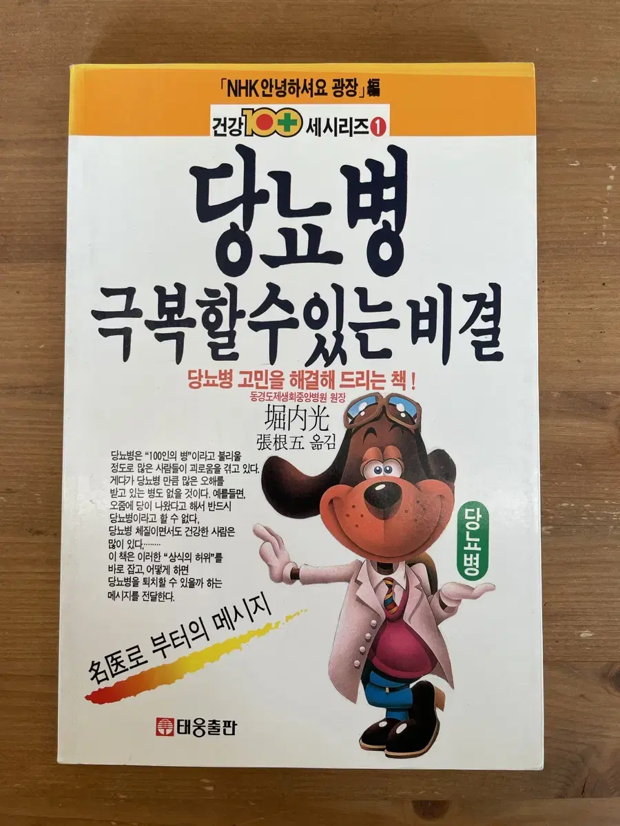 당뇨병 극복할 수 있는 비결 - 호리우치 히카루